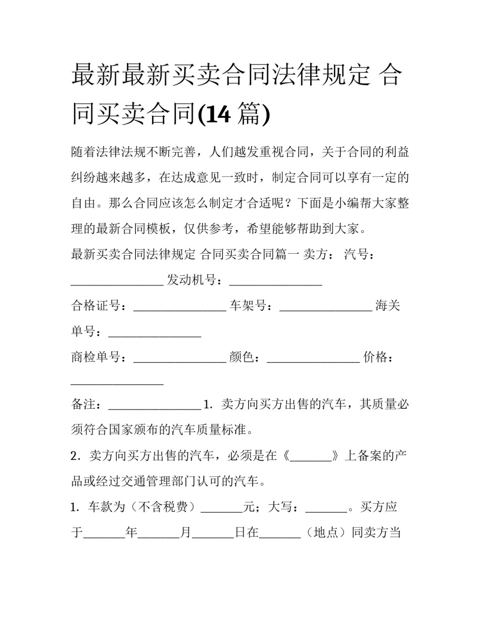 最新最新买卖合同法律规定 合同买卖合同(14篇)_第1页