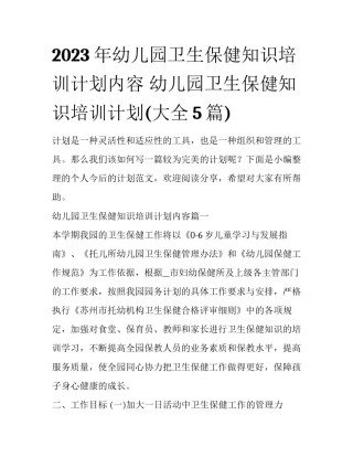 2023年幼儿园卫生保健知识培训计划内容 幼儿园卫生保健知识培训计划(大全5篇)