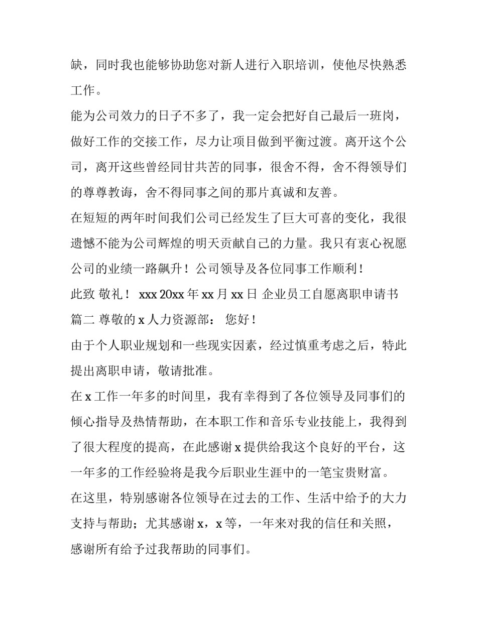 企业员工自愿离职申请书(九篇)_第3页