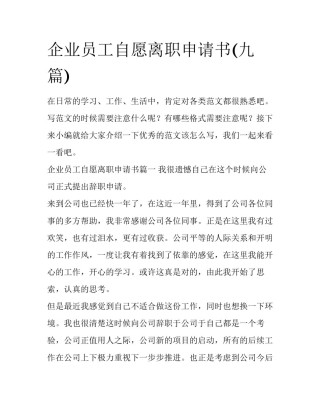 企业员工自愿离职申请书(九篇)