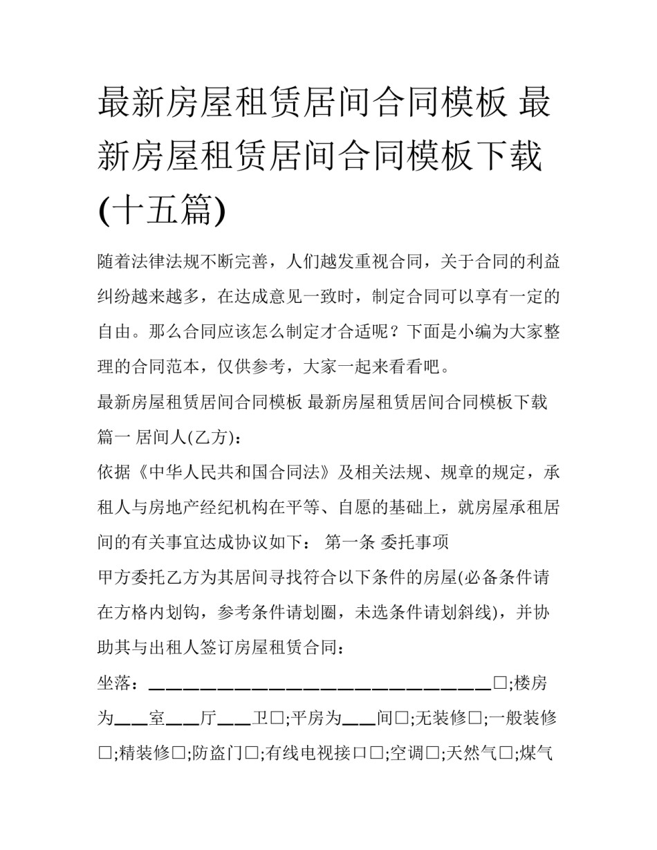 最新房屋租赁居间合同模板 最新房屋租赁居间合同模板下载(十五篇)_第1页