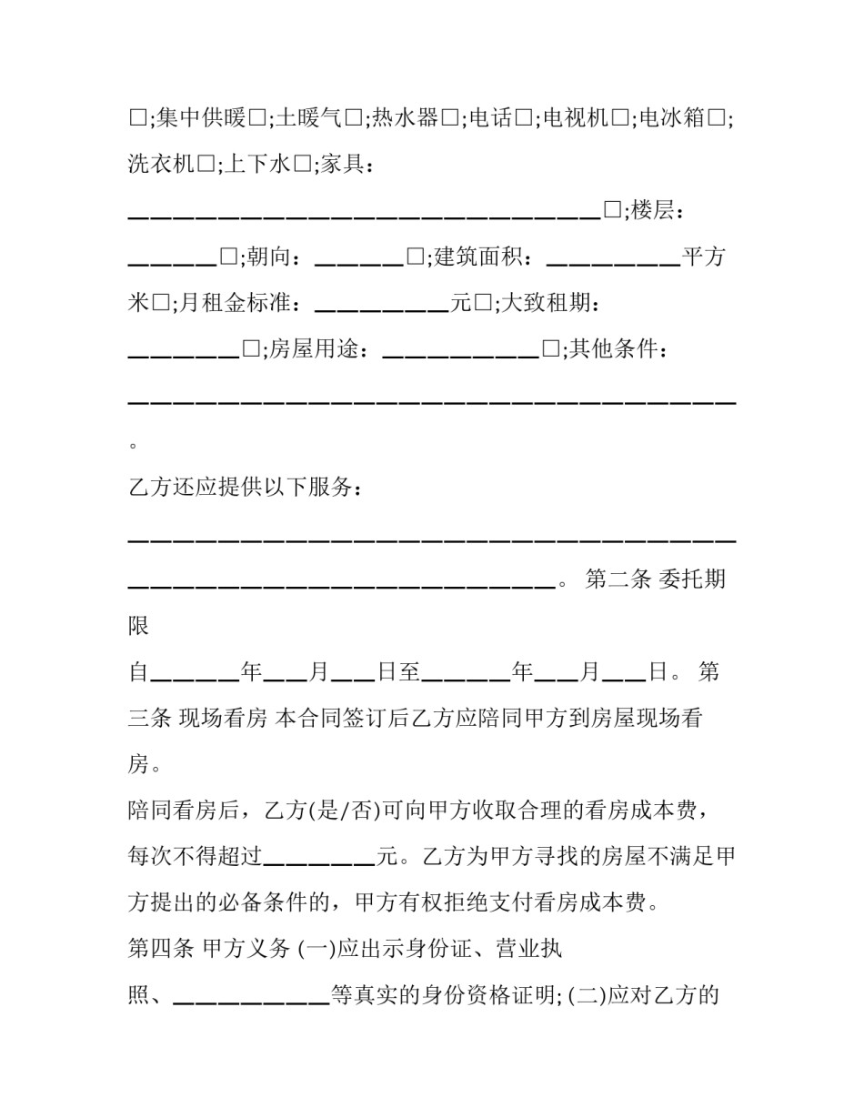 最新房屋租赁居间合同模板 最新房屋租赁居间合同模板下载(十五篇)_第2页