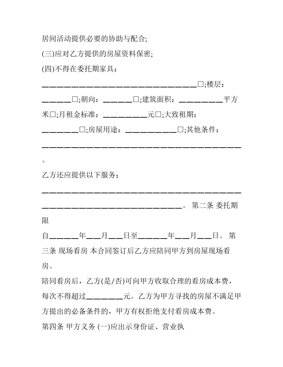 最新房屋租赁居间合同模板 最新房屋租赁居间合同模板下载(十五篇)_第3页