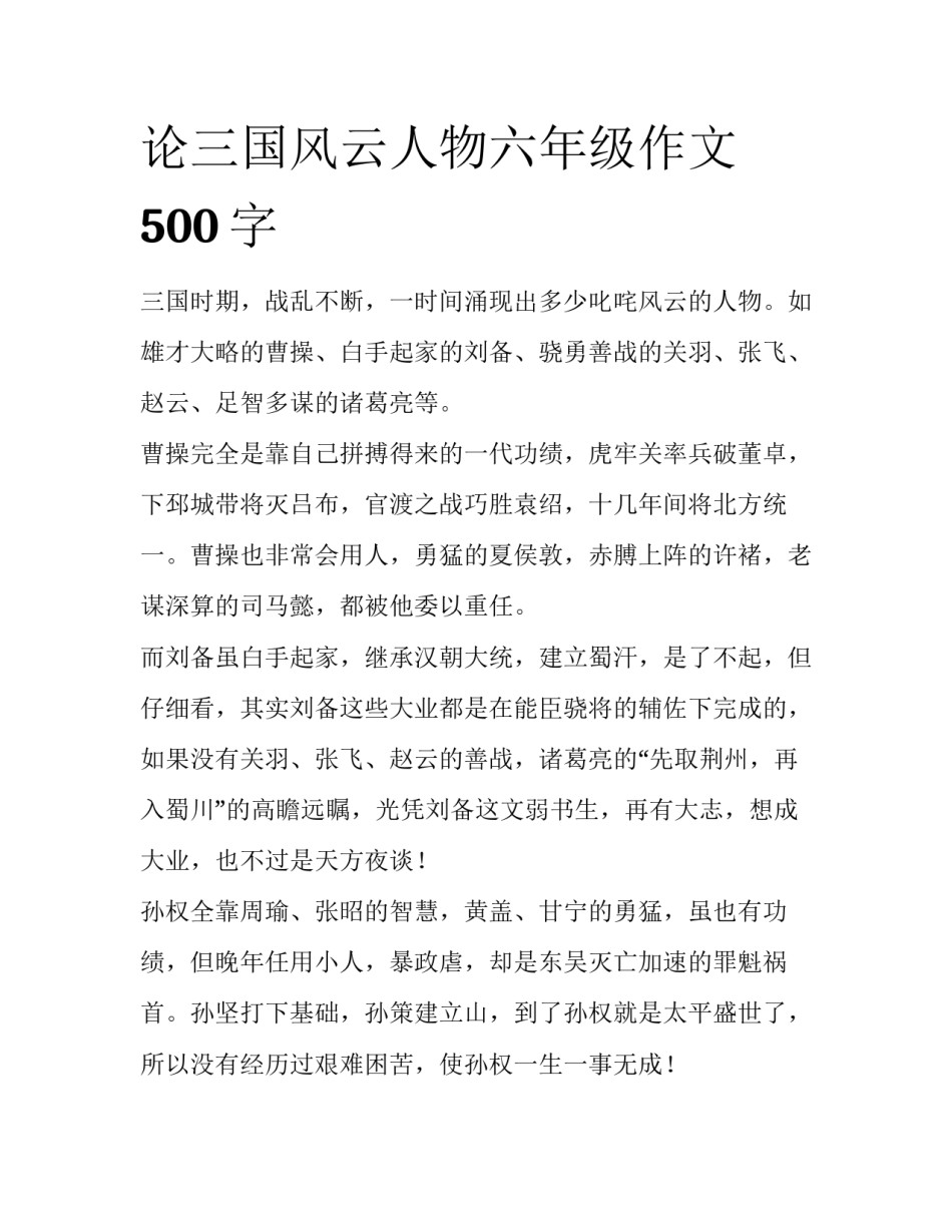 论三国风云人物六年级作文500字_第1页