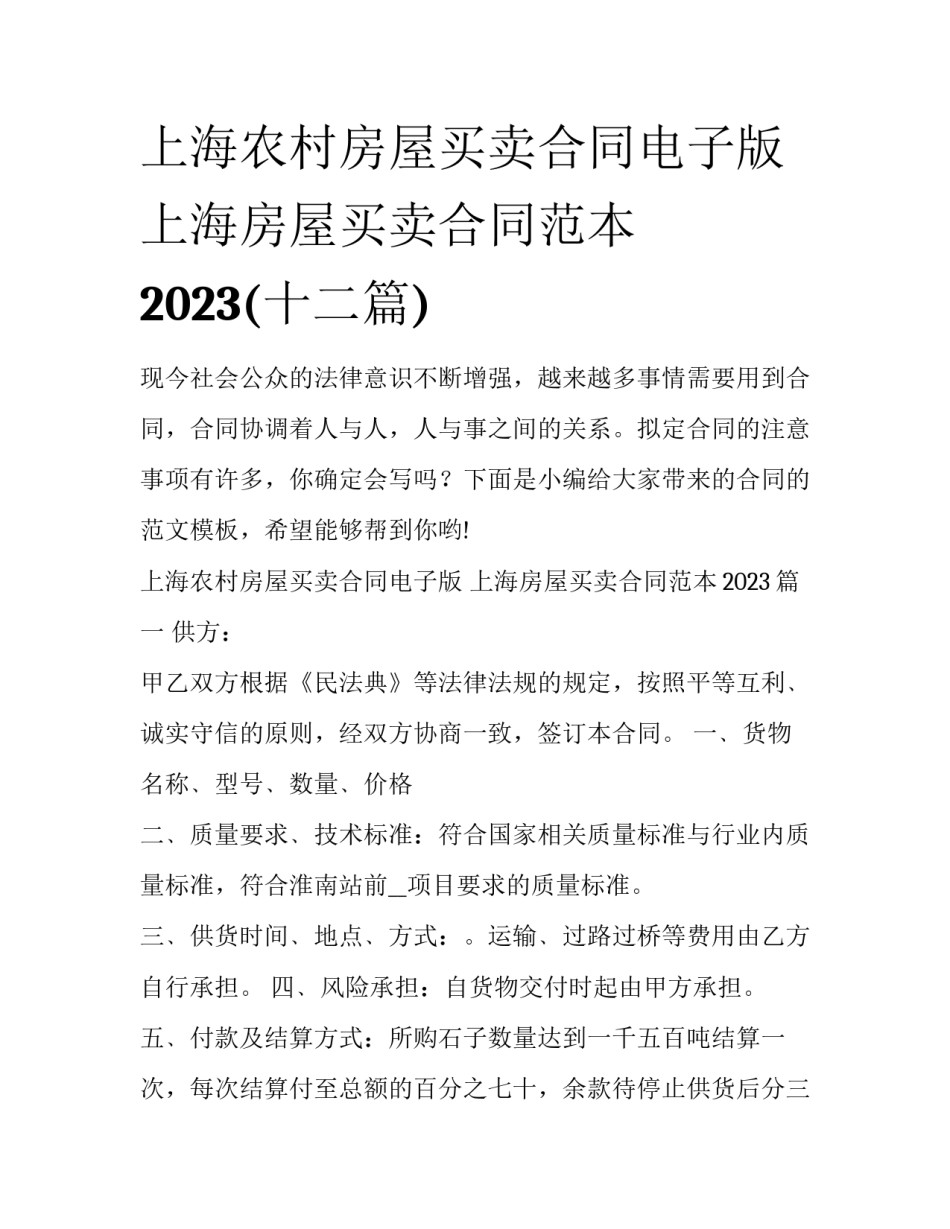 上海农村房屋买卖合同电子版 上海房屋买卖合同范本2023(十二篇)_第1页