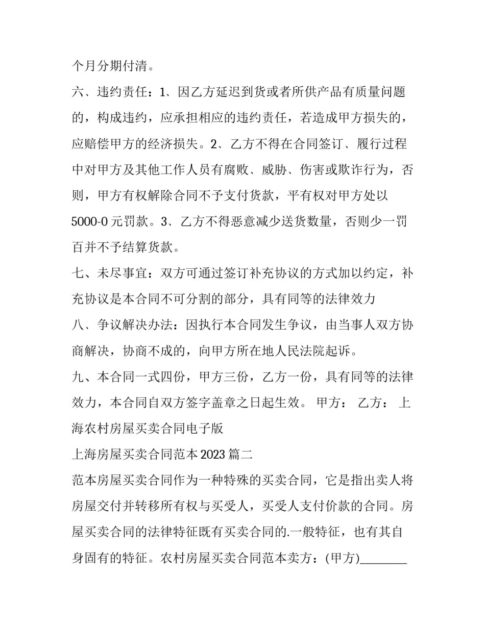 上海农村房屋买卖合同电子版 上海房屋买卖合同范本2023(十二篇)_第2页