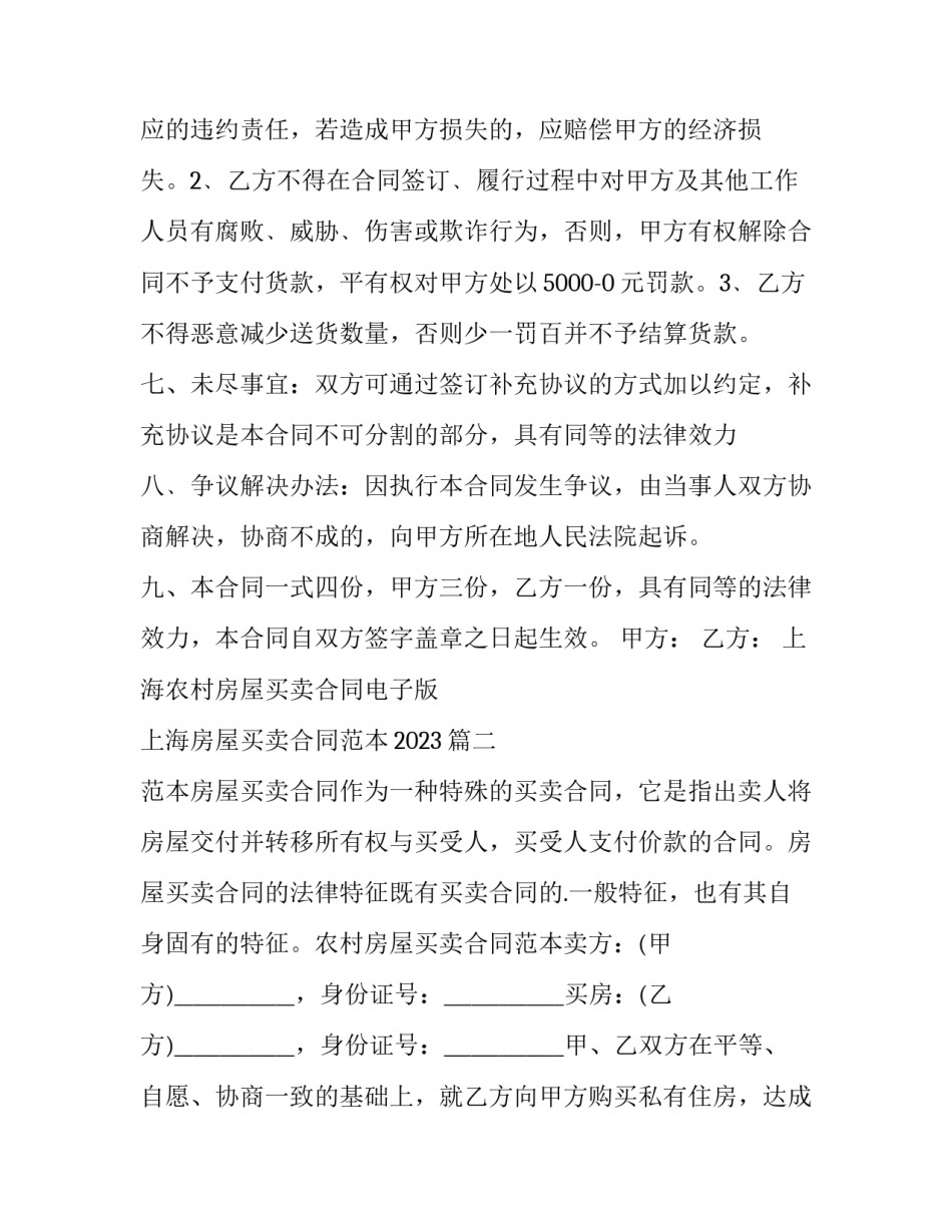 上海农村房屋买卖合同电子版 上海房屋买卖合同范本2023(十二篇)_第3页
