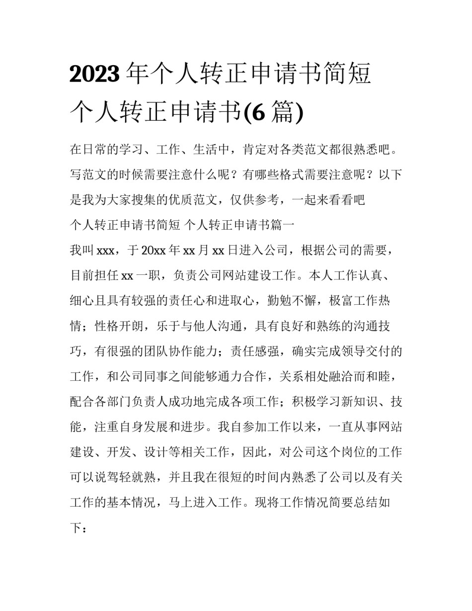 2023年个人转正申请书简短 个人转正申请书(6篇)_第1页