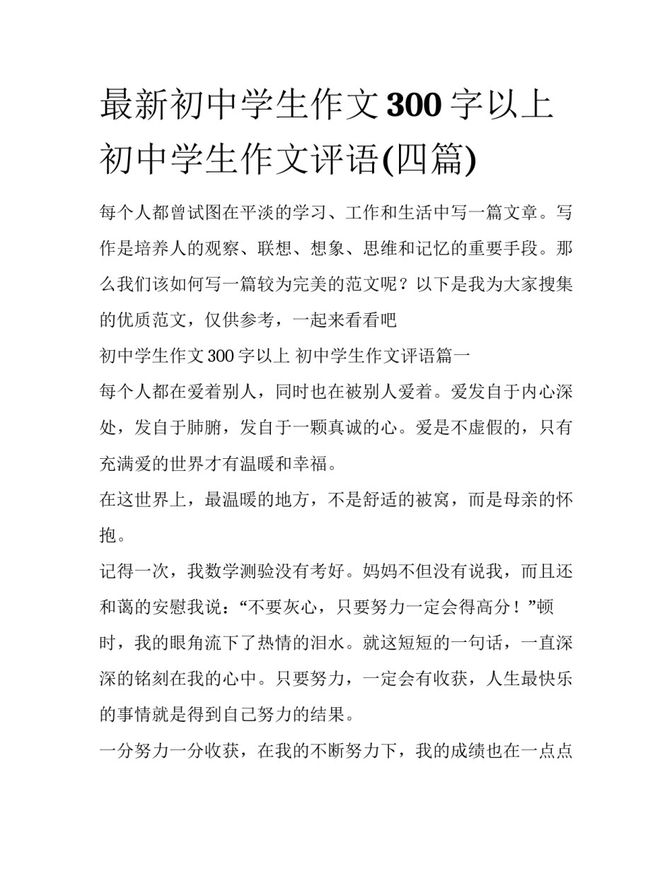 最新初中学生作文300字以上 初中学生作文评语(四篇)_第1页