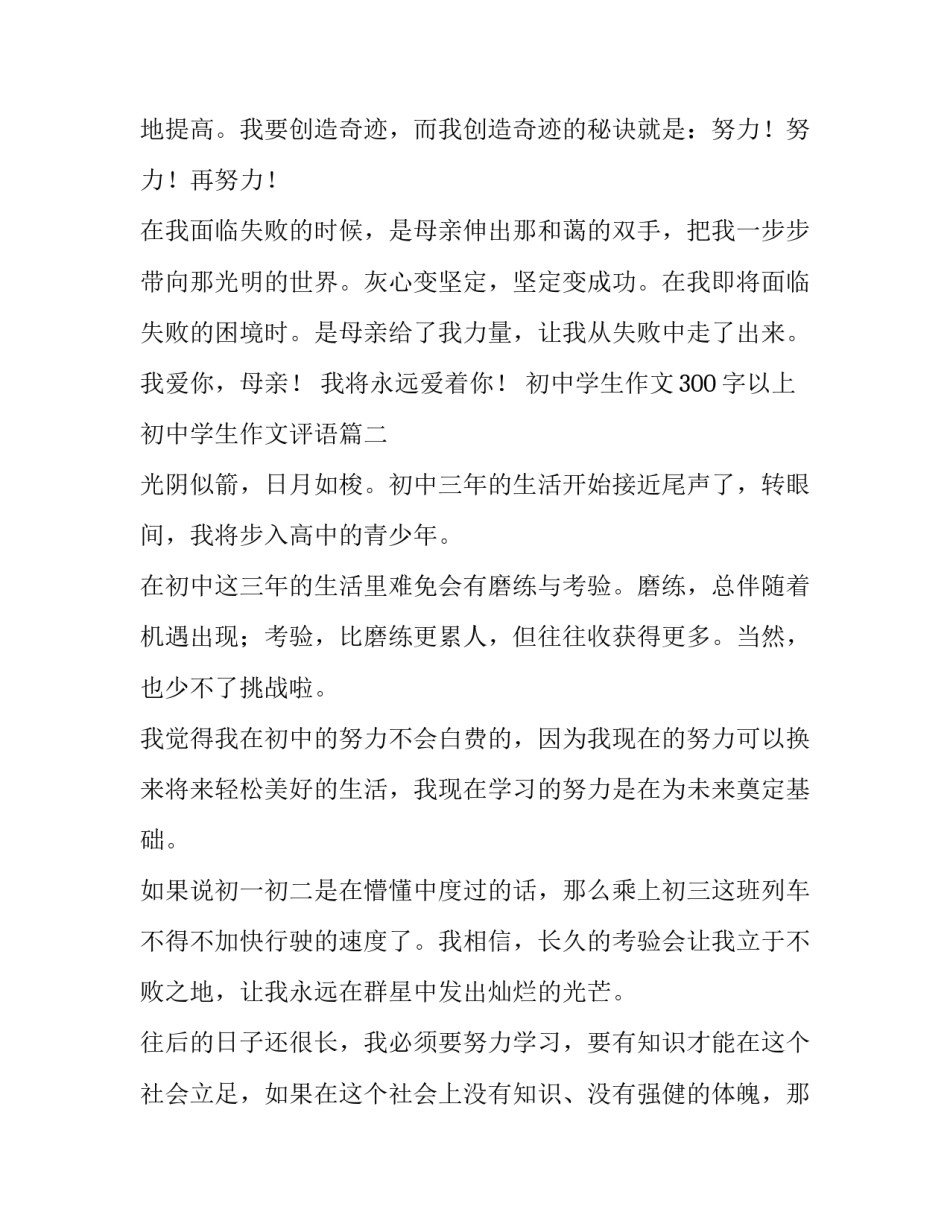 最新初中学生作文300字以上 初中学生作文评语(四篇)_第2页