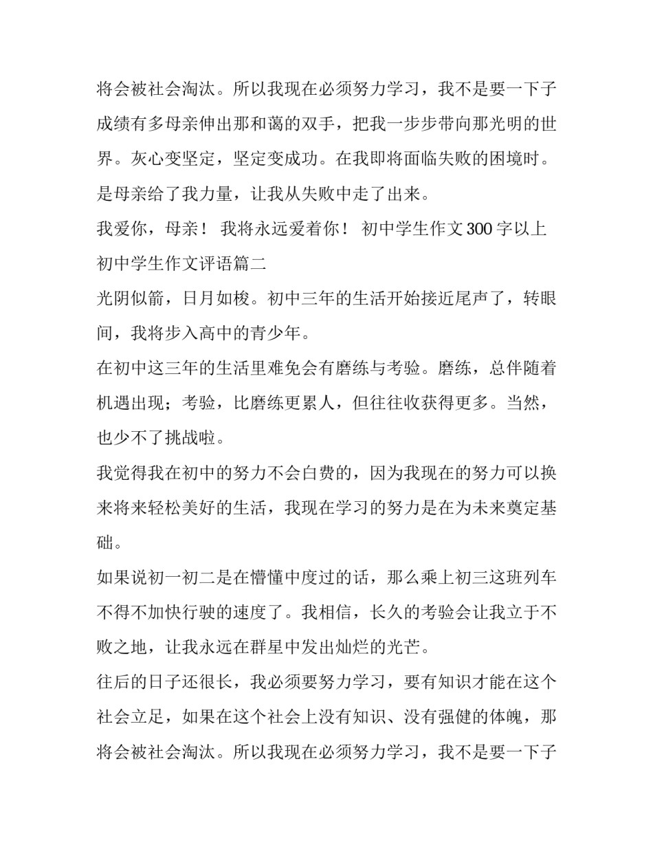 最新初中学生作文300字以上 初中学生作文评语(四篇)_第3页