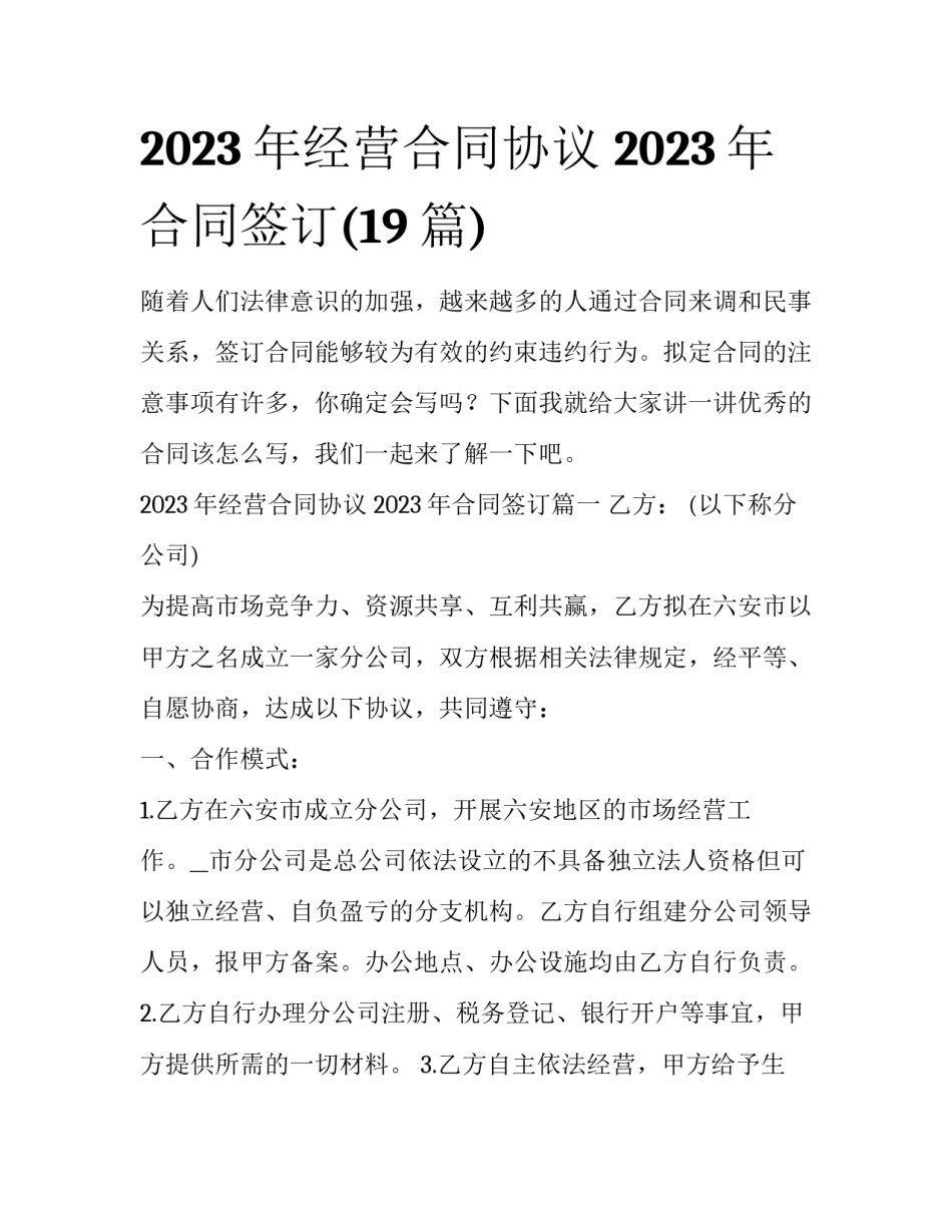 2023年经营合同协议 2023年合同签订(19篇)_第1页