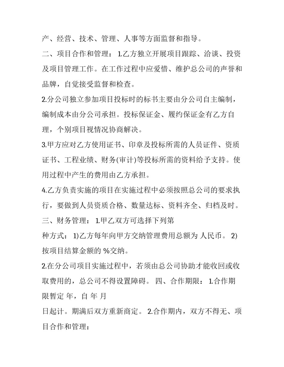 2023年经营合同协议 2023年合同签订(19篇)_第2页