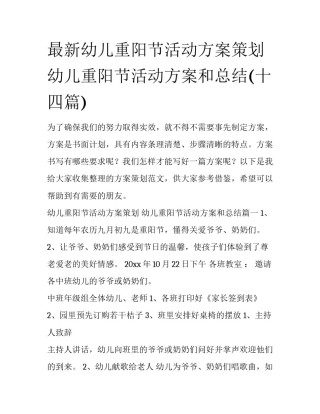 最新幼儿重阳节活动方案策划 幼儿重阳节活动方案和总结(十四篇)