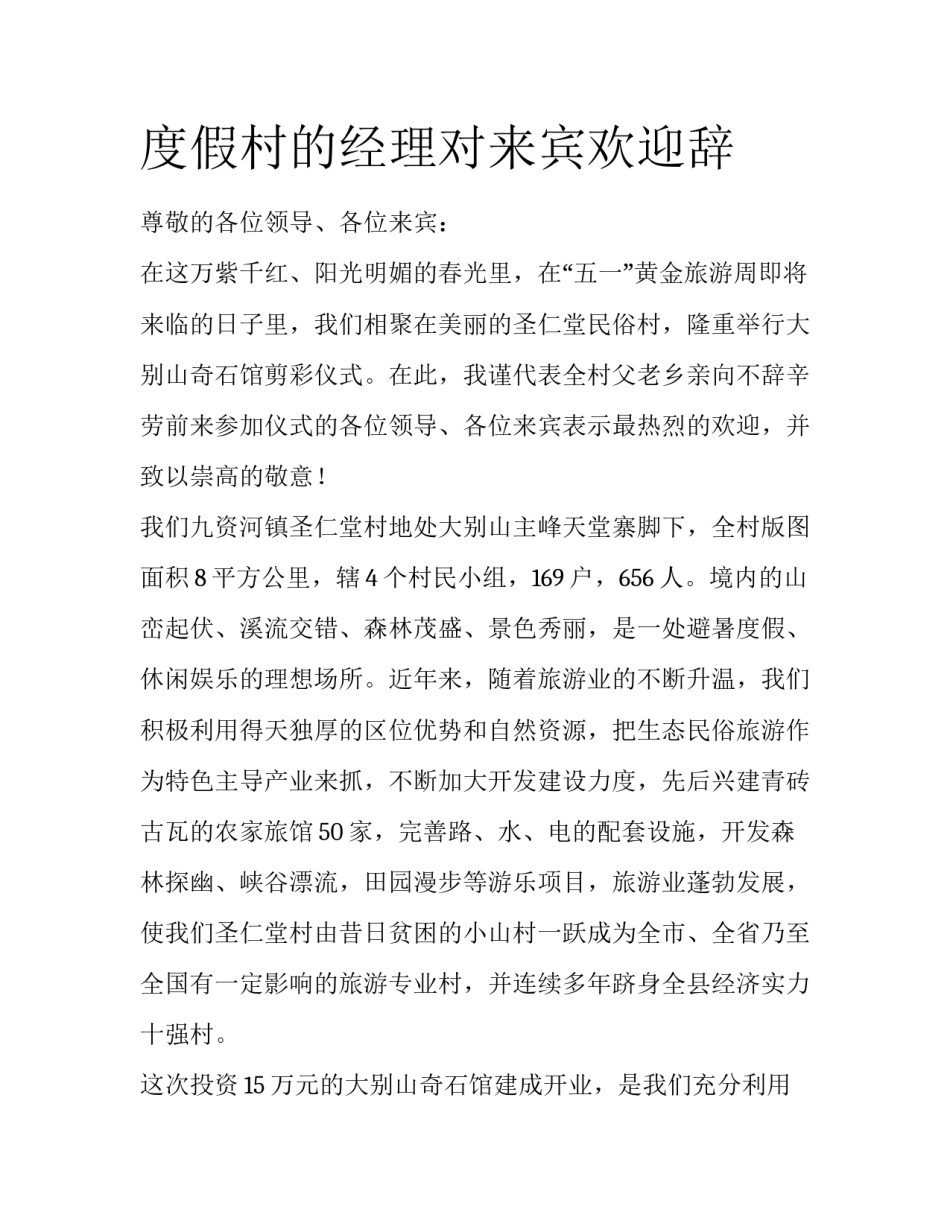 度假村的经理对来宾欢迎辞_第1页