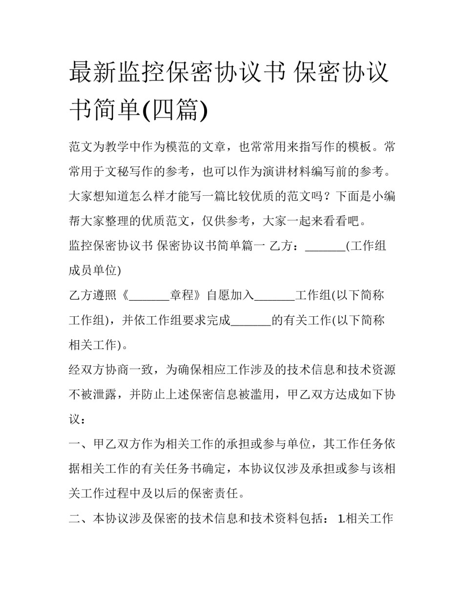 最新监控保密协议书 保密协议书简单(四篇)_第1页