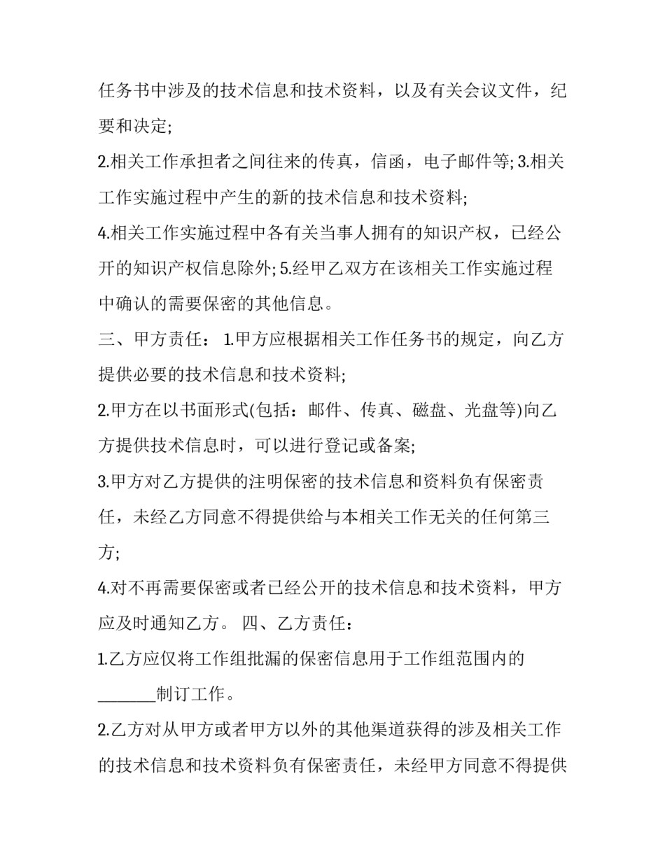 最新监控保密协议书 保密协议书简单(四篇)_第2页