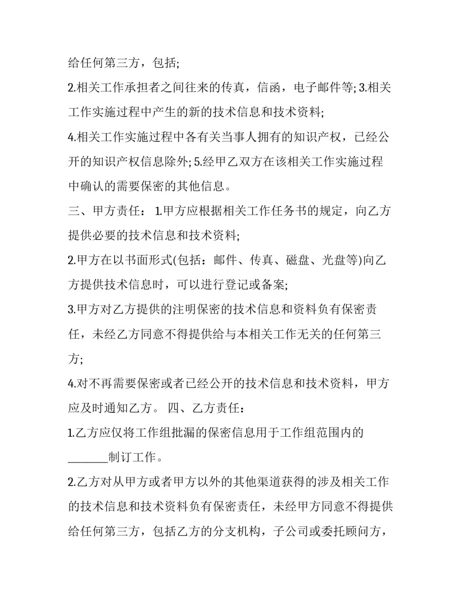 最新监控保密协议书 保密协议书简单(四篇)_第3页