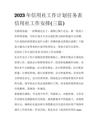 2023年信用社工作计划任务表 信用社工作安排(三篇)