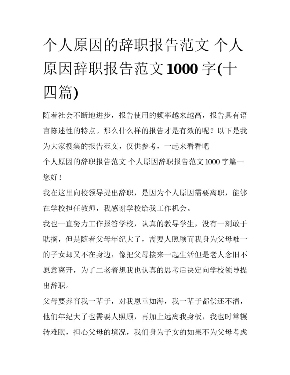 个人原因的辞职报告范文 个人原因辞职报告范文1000字(十四篇)_第1页