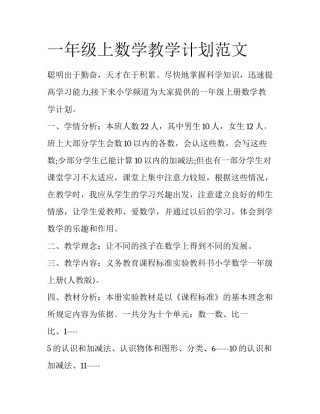 一年级上数学教学计划范文