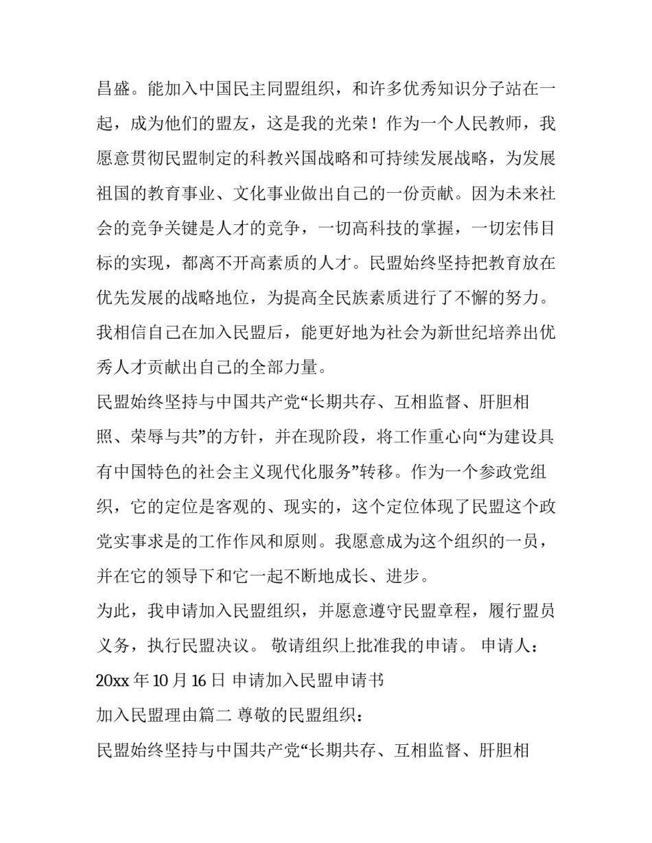 最新申请加入民盟申请书 加入民盟理由(五篇)_第2页