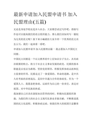 最新申请加入民盟申请书 加入民盟理由(五篇)