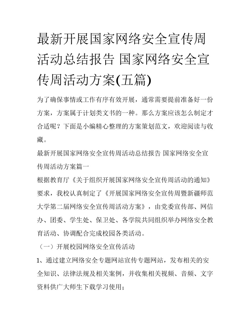 最新开展国家网络安全宣传周活动总结报告 国家网络安全宣传周活动方案(五篇)_第1页