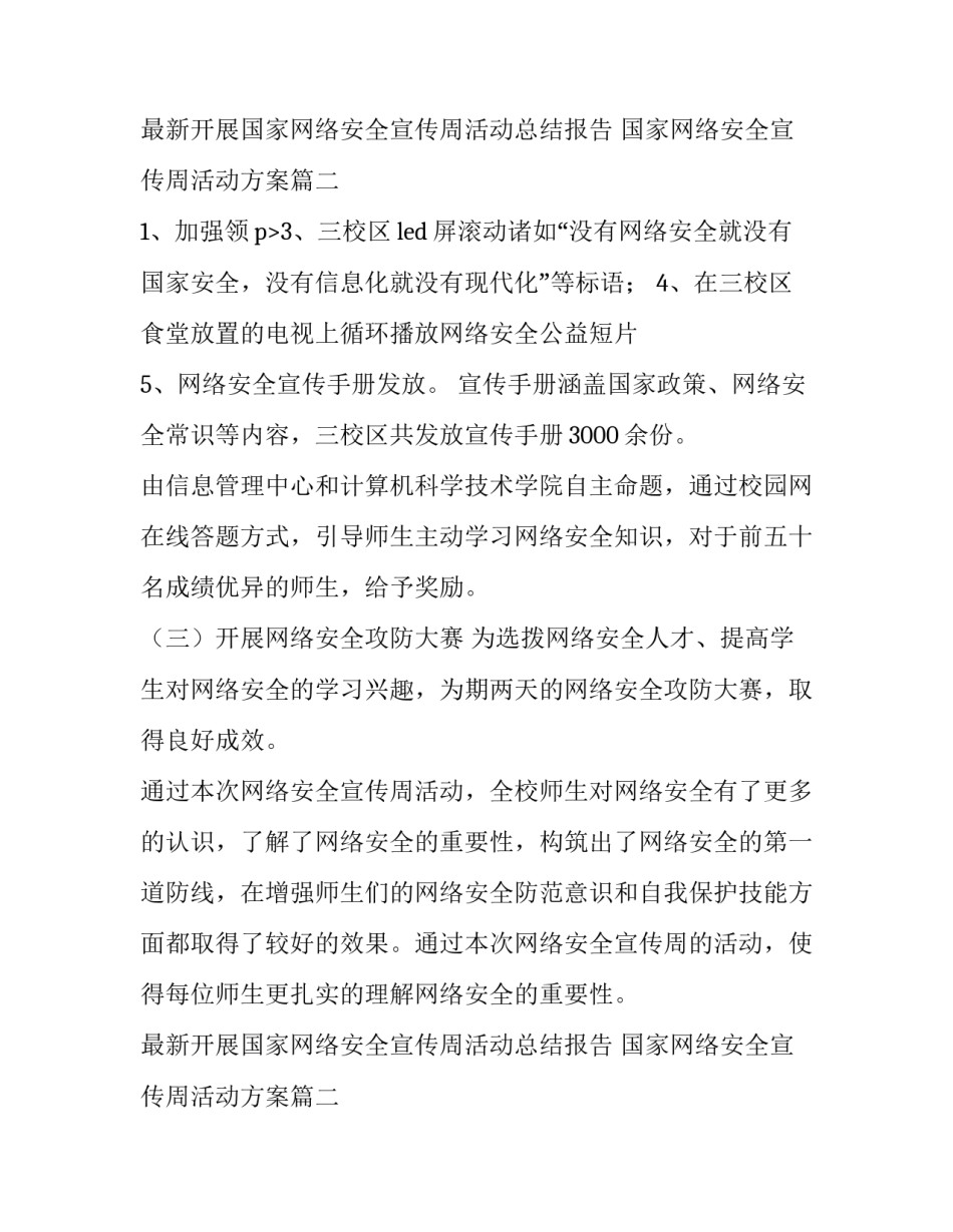 最新开展国家网络安全宣传周活动总结报告 国家网络安全宣传周活动方案(五篇)_第3页