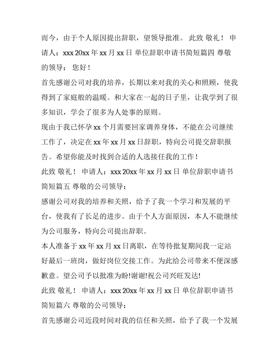 单位辞职申请书简短(八篇)_第3页