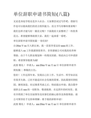 单位辞职申请书简短(八篇)