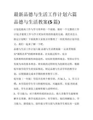 最新品德与生活工作计划六篇 品德与生活教案(5篇)