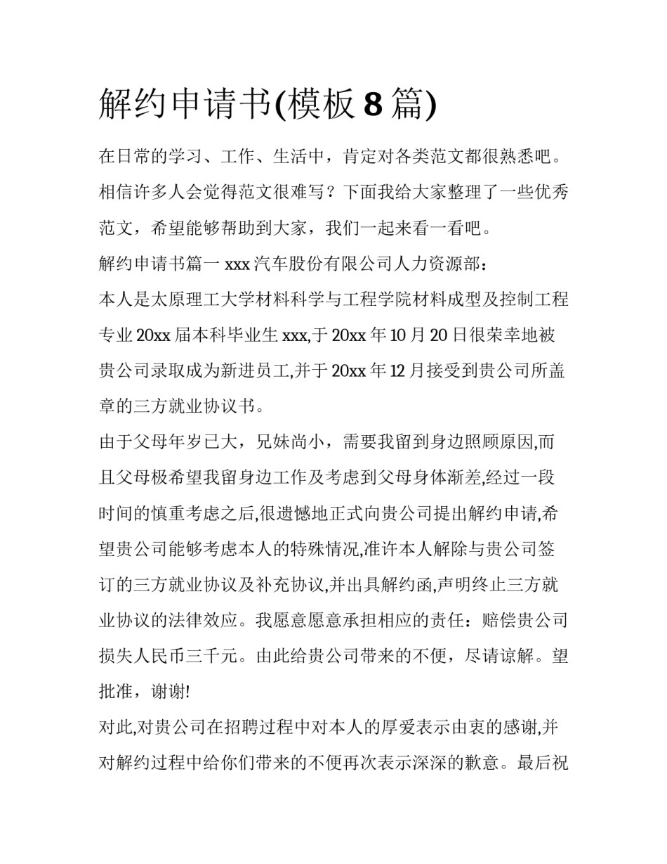 解约申请书(模板8篇)_第1页