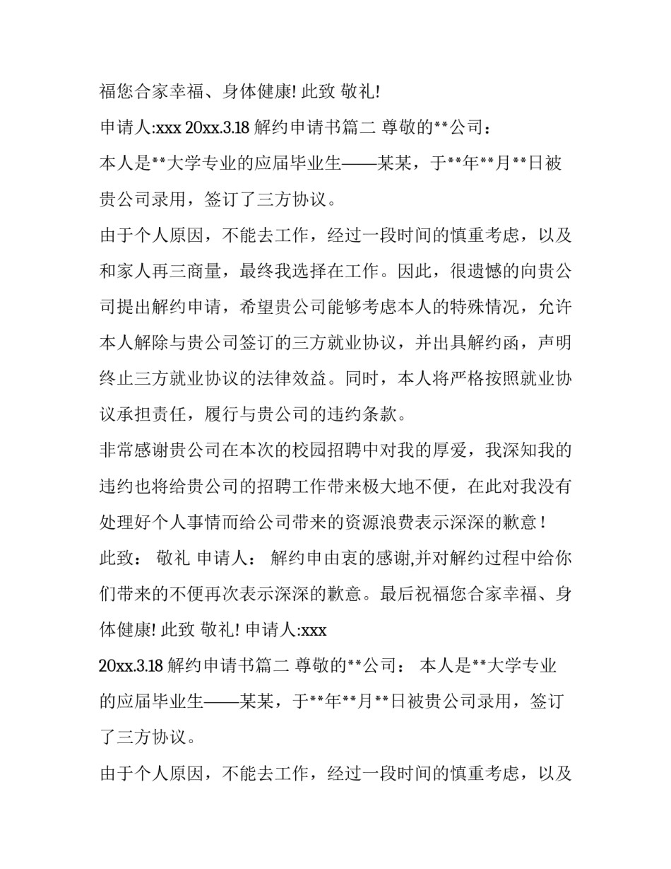 解约申请书(模板8篇)_第2页