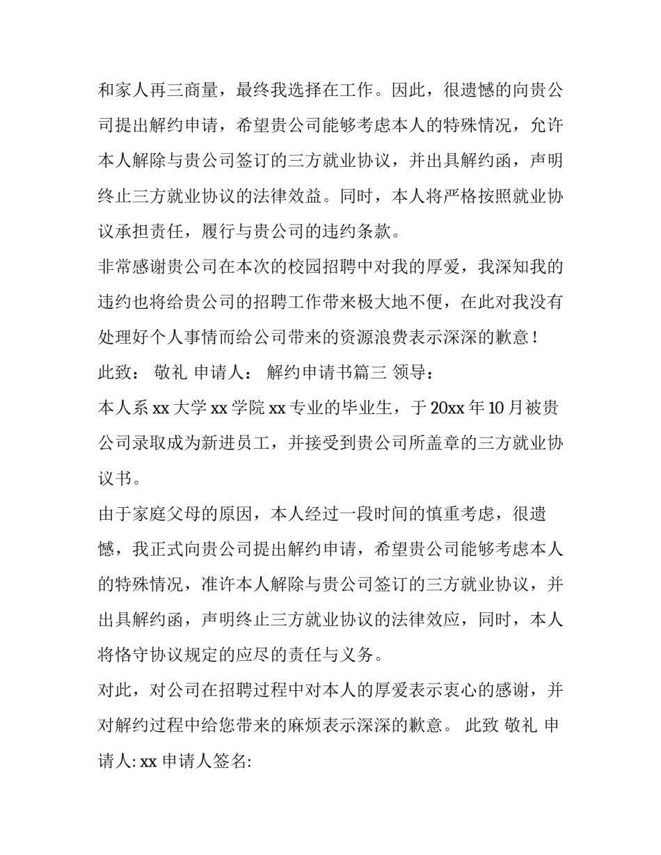 解约申请书(模板8篇)_第3页