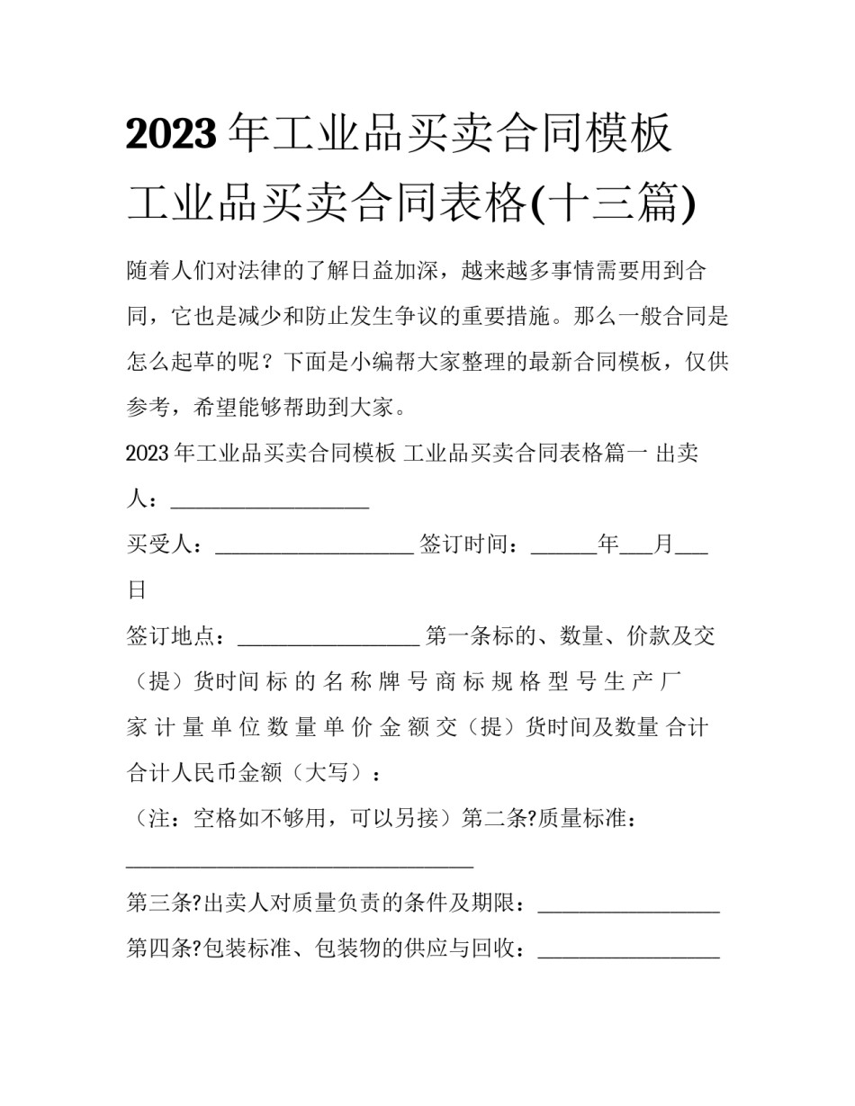 2023年工业品买卖合同模板 工业品买卖合同表格(十三篇)_第1页