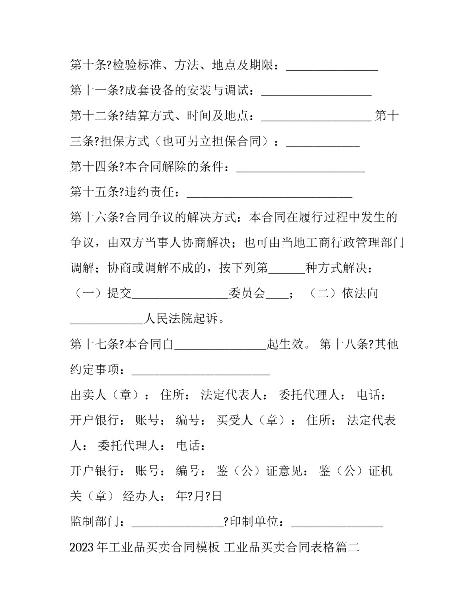2023年工业品买卖合同模板 工业品买卖合同表格(十三篇)_第3页