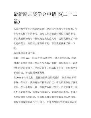 最新励志奖学金申请书(二十二篇)