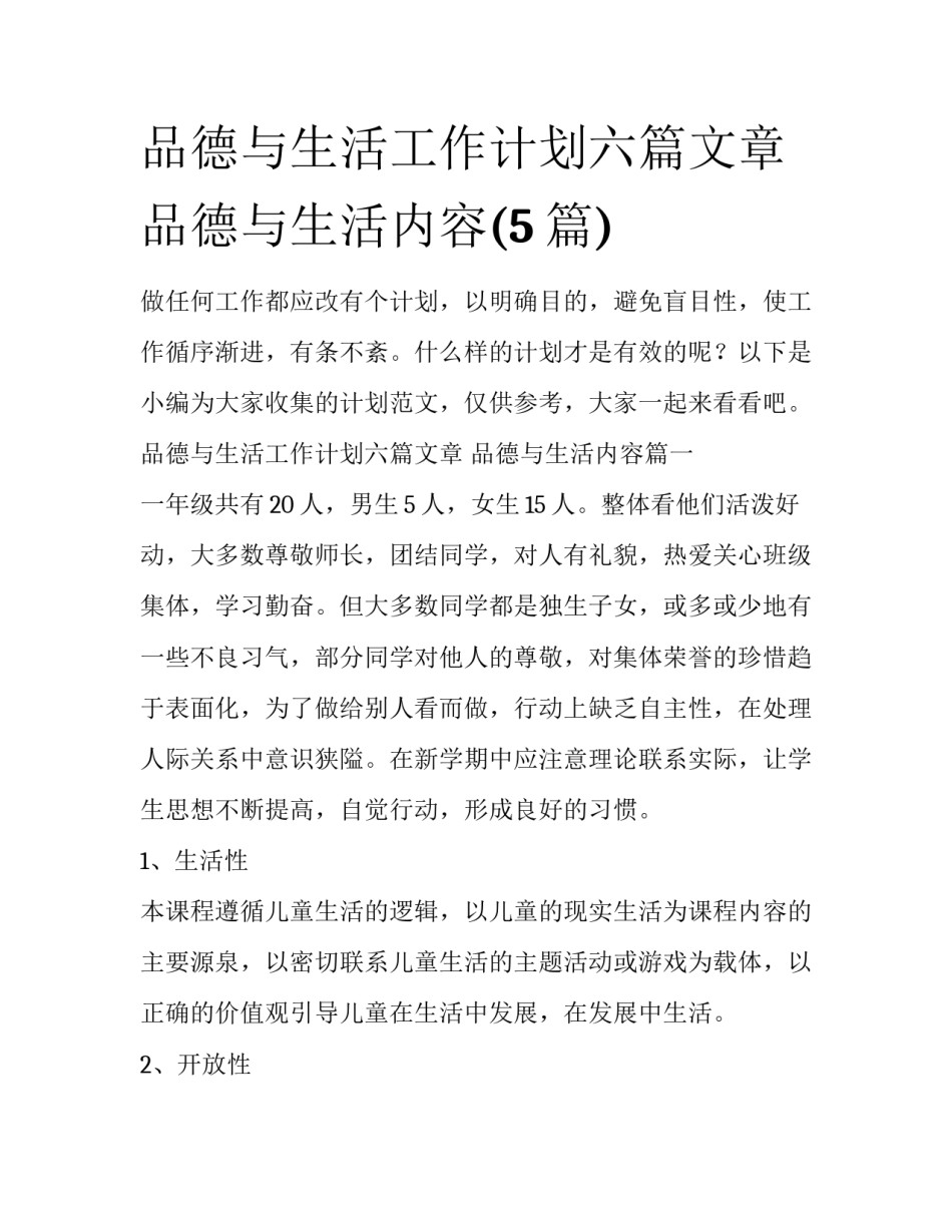 品德与生活工作计划六篇文章 品德与生活内容(5篇)_第1页