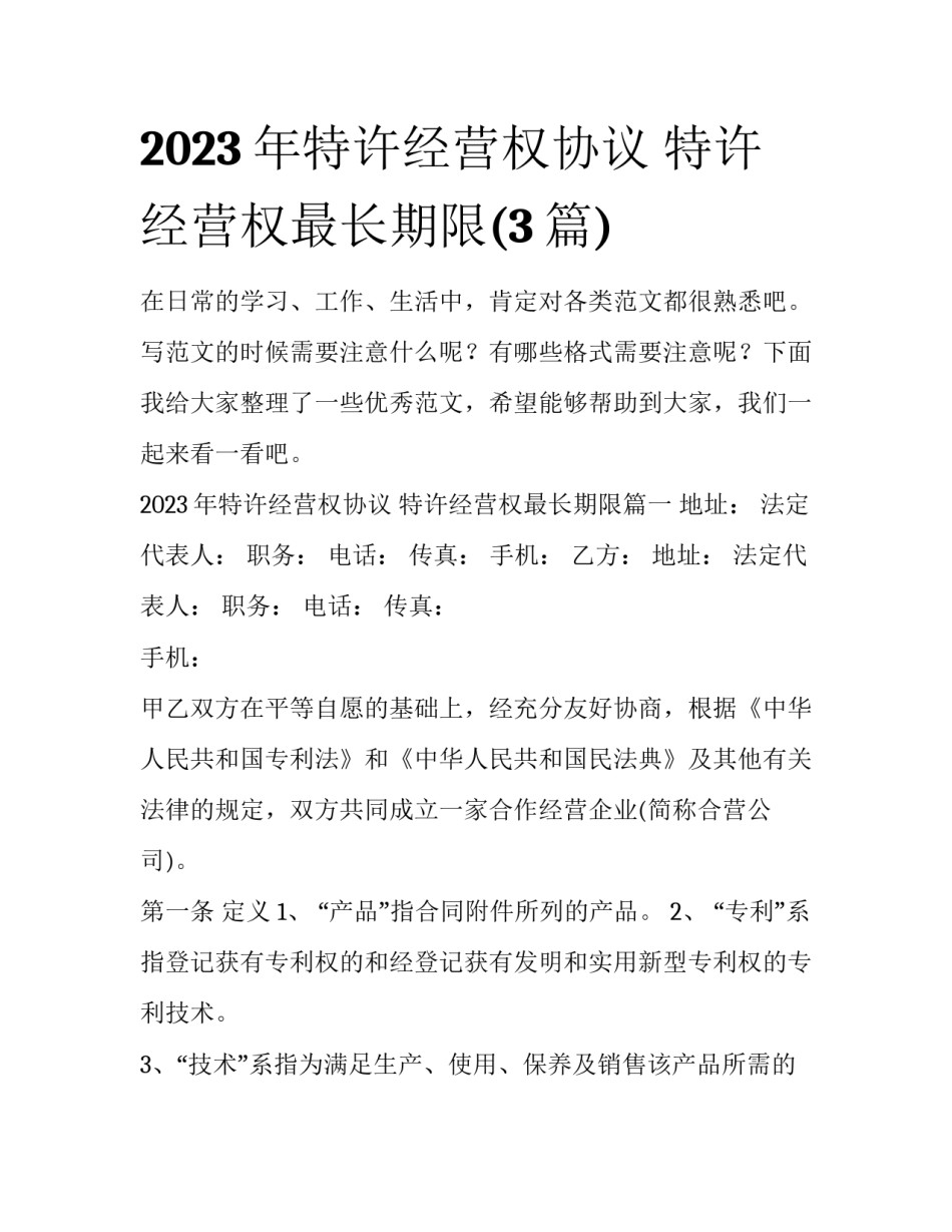 2023年特许经营权协议 特许经营权最长期限(3篇)_第1页