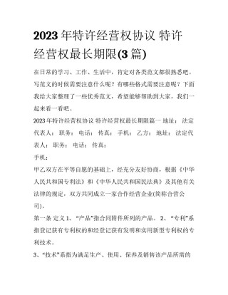 2023年特许经营权协议 特许经营权最长期限(3篇)