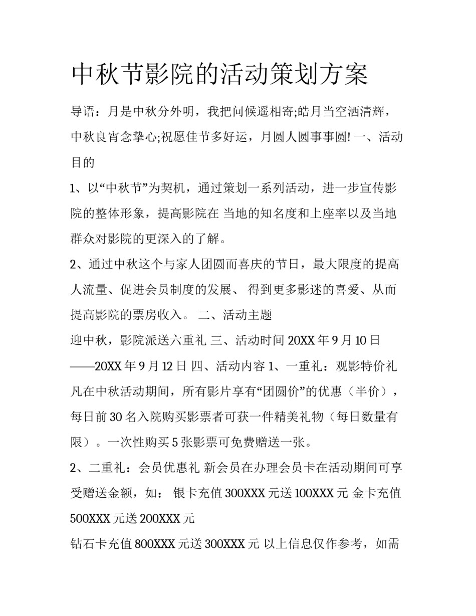 中秋节影院的活动策划方案_第1页