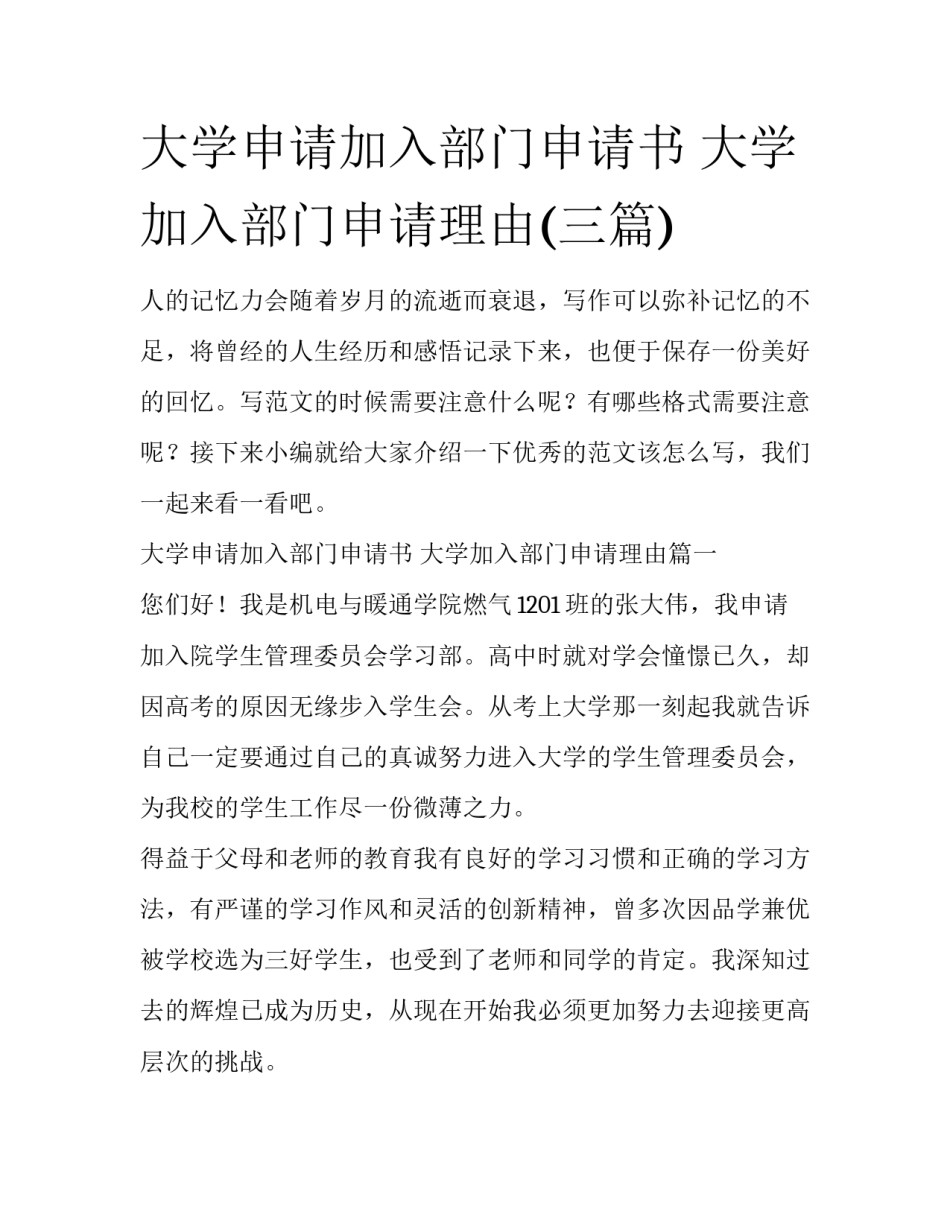 大学申请加入部门申请书 大学加入部门申请理由(三篇)_第1页