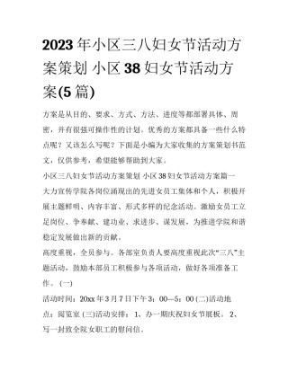 2023年小区三八妇女节活动方案策划 小区38妇女节活动方案(5篇)