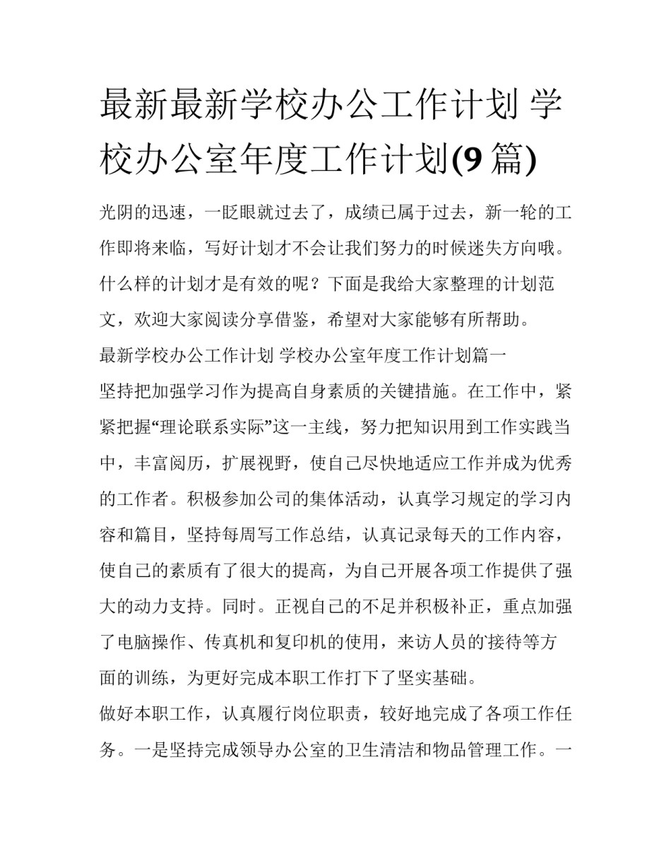 最新最新学校办公工作计划 学校办公室年度工作计划(9篇)_第1页
