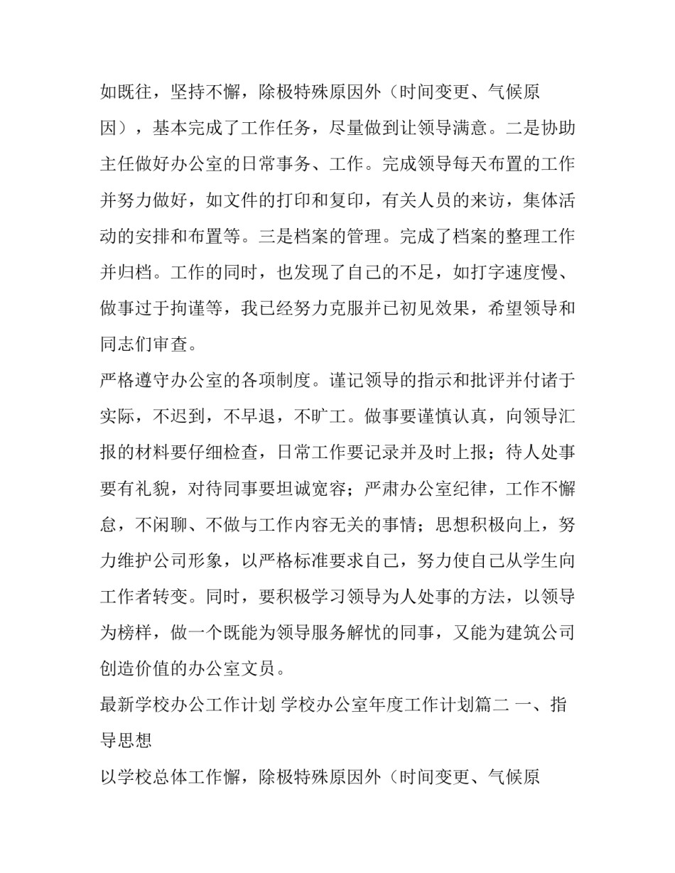 最新最新学校办公工作计划 学校办公室年度工作计划(9篇)_第2页