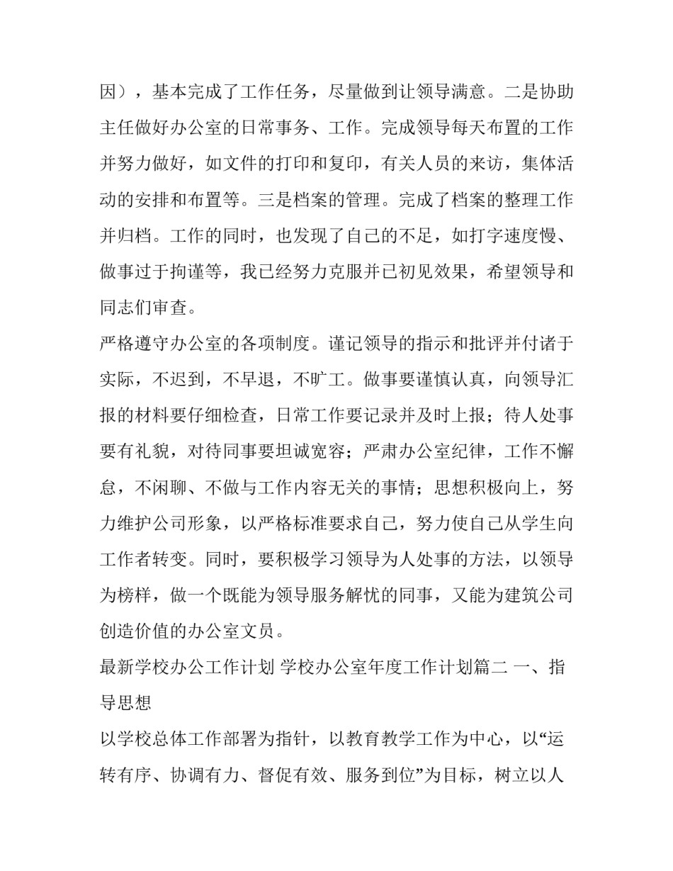 最新最新学校办公工作计划 学校办公室年度工作计划(9篇)_第3页