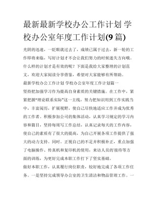 最新最新学校办公工作计划 学校办公室年度工作计划(9篇)