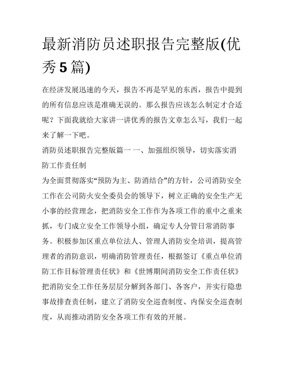 最新消防员述职报告完整版(优秀5篇)_第1页