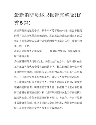 最新消防员述职报告完整版(优秀5篇)